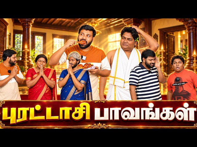 புரட்டாசி பாவங்கள் | Parithabangal