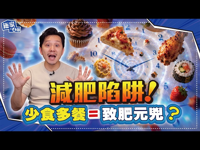 減肥不用戒糖？！點解我選擇斷食，「少食多餐」原來係呃人？教你進食順序，吃出易瘦體質！【施家・#健康】