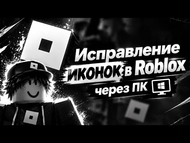 HOW TO FIX ROBLOX ICONS ON PC — WORKING METHOD!