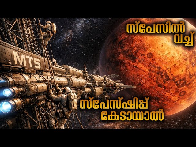 സ്പേസിൽ വച്ച് സ്‌പേസ്‌ഷിപ് കേടായാൽ 😳 @movieflixmalayalam