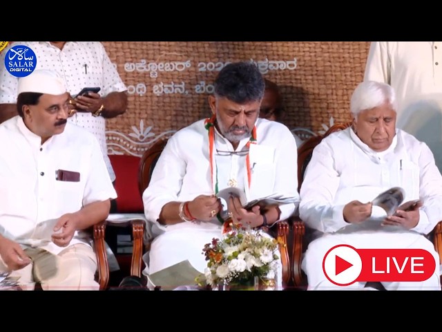 LIVE | ಮಹಾತ್ಮ ಗಾಂಧಿ ಸೇವಾ ಪ್ರಶಸ್ತಿ ಕರ್ನಾಟಕ – 2026 ಪ್ರದಾನ ಸಮಾರಂಭ #dkshivakumar