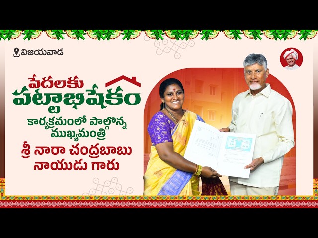 ‘పేదలకు పట్టాభిషేకం’ కార్యక్రమంలో పాల్గొన్న ముఖ్యమంత్రి శ్రీ నారా చంద్రబాబు నాయుడు గారు @విజయవాడ