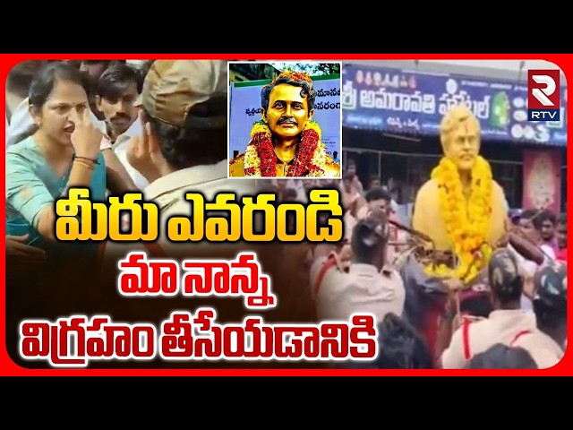Vangaveeti Asha Kiran Warning to Police | మీరు ఎవరండి | Vangaveeti Ranga Statue Issue | RTV