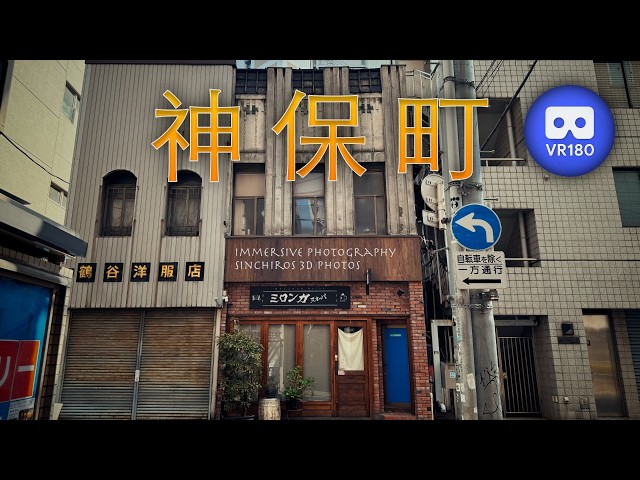 [3D VR180] 神保町