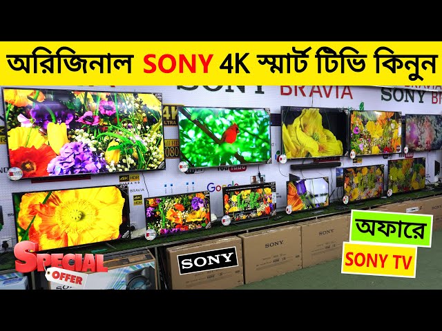 অরিজিনাল SONY 4K স্মার্ট টিভি 📺 কিনুন | SONY 4K Smart TV Price In Bangladesh 2023 | Sony Bravia TV