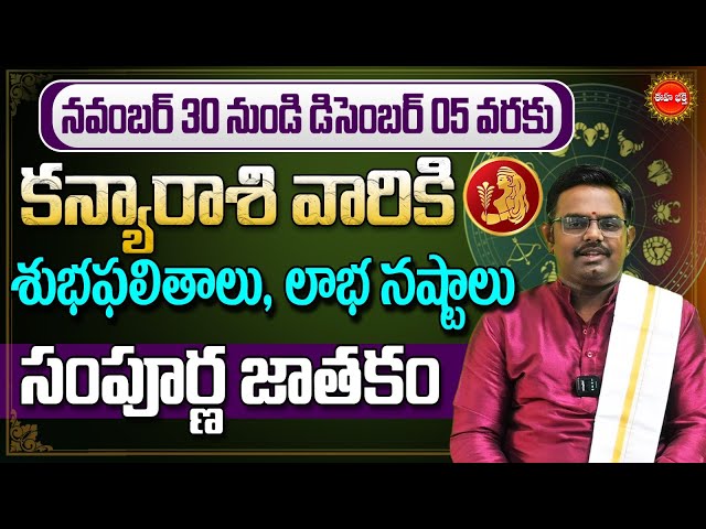 Kanya Rasi Phalalu | Vara Phalalu | Weekly Horoscope in Telugu | Nov 30 to Dec 05 | Eha Bhakthi