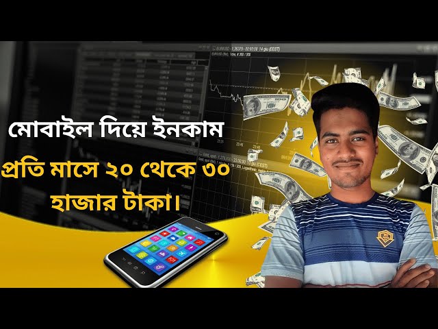 মোবাইল দিয়ে টাকা ইনকাম করার উপায়!(How to Earn Online Income on Mobile)#onlineincome2024