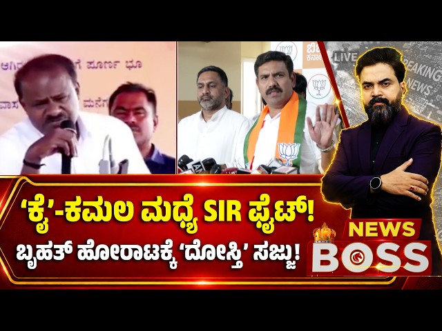 Congress vs BJP SIR War| ‘ಕೈ’-ಕಮಲ ಮಧ್ಯೆ SIR ಫೈಟ್‌!ಬೃಹತ್‌‌ ಹೋರಾಟಕ್ಕೆ ‘ದೋಸ್ತಿ’ ಸಜ್ಜು!