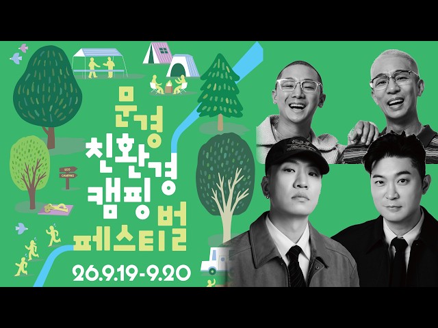 [LIVE] Mungyeong Eco-Friendly Camping Festival | With. Dynamicduo, Mighty Mouth