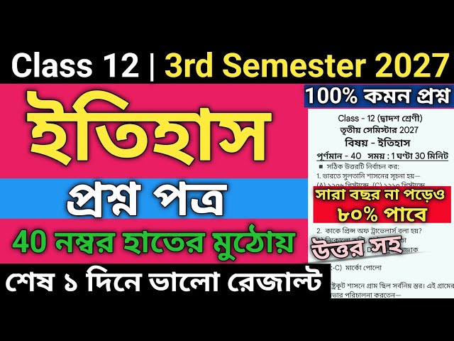 HS 2027 Semester 3 History Question Paper | Class 12 3rd semester history mcq suggestion 2026