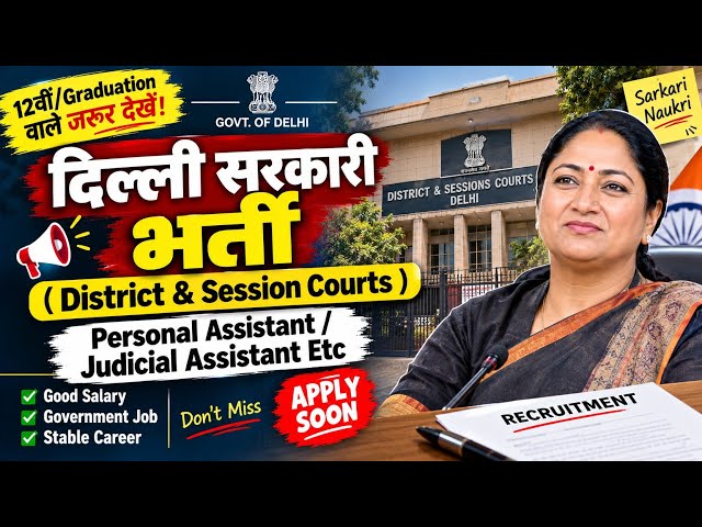 📢 Delhi Sarkari Naukri: DSSSB District & Session Courts me PA / Judicial Assistant bharti