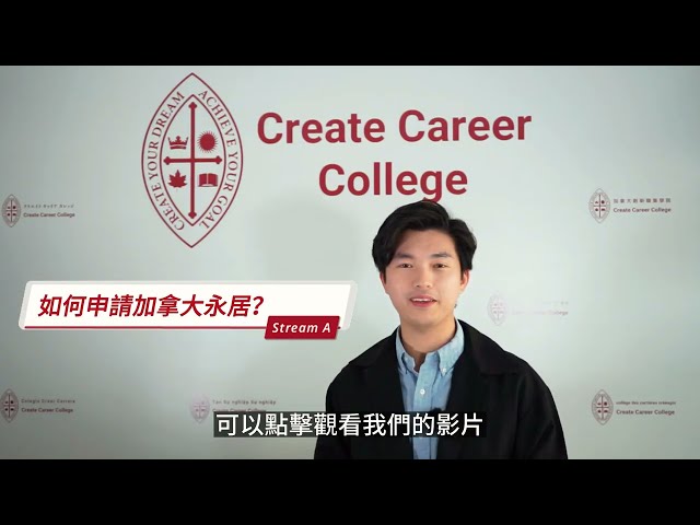 2024 加拿大 Stream A懶人包 – 申請加拿大永久居民(PR)身份 HK Pathway 大拆解！ | @createcareercollege