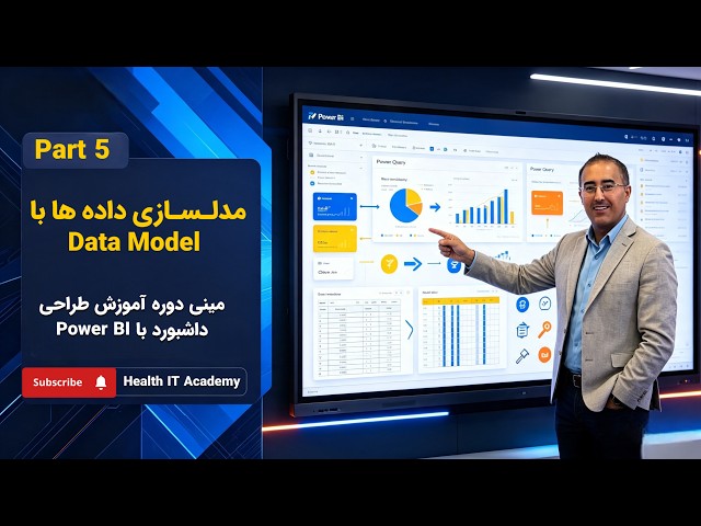 داده‌هات رو به هم وصل کن و Power BI رو حرفه‌ای‌تر یاد بگیر! 🔥 | Data Model – پارت ۵