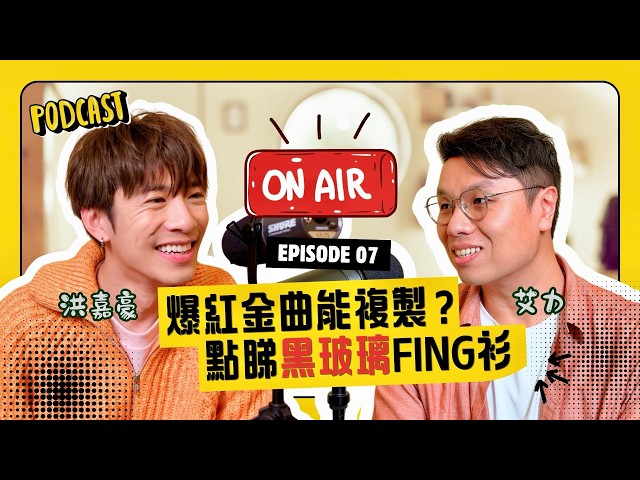[ON AIR Uncut] Can Viral Hits Be Replicated? Kaho Hung on the "Black Glass" Shirt-Swinging Myth: ...