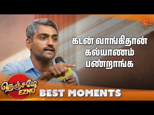 ஒரு நாள் சந்தோஷத்துக்கு இவ்ளோ செலவு பண்ணனுமா? | Nenjame Ezhu - Best Moments | Ep 09 | Sun Music
