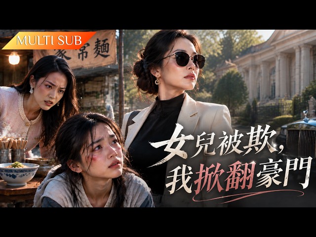【Full】她被冒牌千金欺負，卻不知擺攤的媽媽其實是全球首富！身份曝光、她們要讓所有仇人付出代價#千金 #爽剧 #复仇 #drama