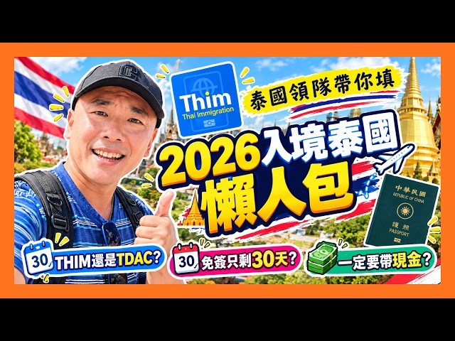 領隊教你填🛕泰國最新入境規定 THIM完整教學 TDAC 財力證明 免簽只剩30天 領隊小蒲 | #旅行 #旅遊 #泰國旅遊 #曼谷旅遊