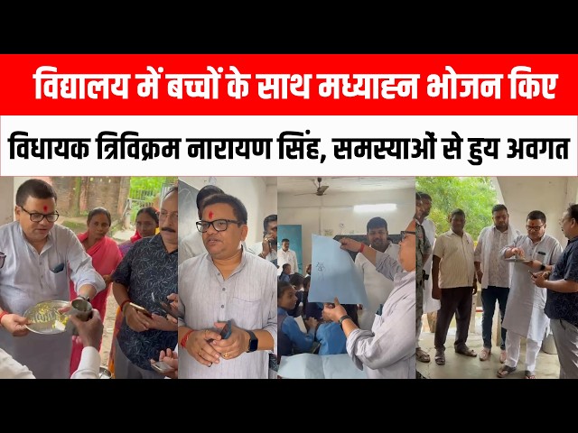 विद्यालय में बच्चों के साथ मध्याह्न भोजन किए विधायक त्रिविक्रम नारायण सिंह, समस्याओं से हुय अवगत