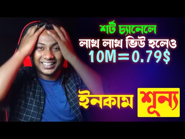 Short Channel এ কিভাবে ইনকাম বাড়াবেন || How to increase income with short videos || Shorts Channel 