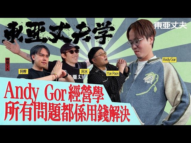 東亞丈夫學  大阪ANDY哥 經營學 所有問題都係用錢解決~ ｜阿檸 亞水 第二季keep住交俾人哋台主持去主持