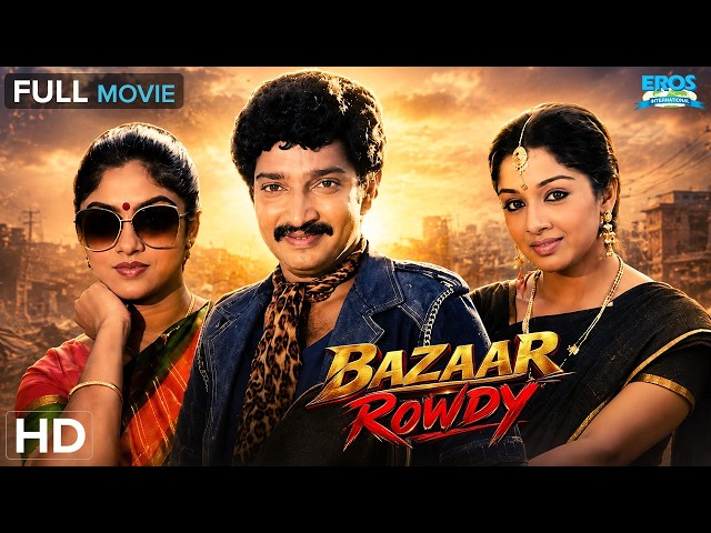 Bazaar Rowdy (1988) Telugu Movie | Mahesh Babu | Ramesh Babu | Nadia | Gautami | Classic Movie | HD