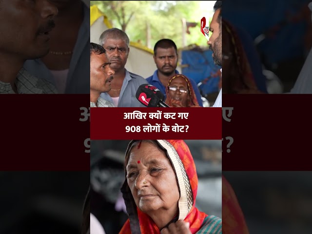 कट गए 908 लोगों के वोट, बचा केवल एक वोटर | Chandani Chowk SIR Controversy