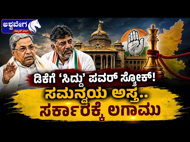 🔴 LIVE : ಡಿಕೆಗೆ ʻಸಿದ್ದುʼ ಪವರ್ ಸ್ಟ್ರೋಕ್! ಸಮನ್ವಯ ಅಸ್ತ್ರ.. ಸರ್ಕಾರಕ್ಕೆ ಲಗಾಮು| Siddu Power Stroke to DK