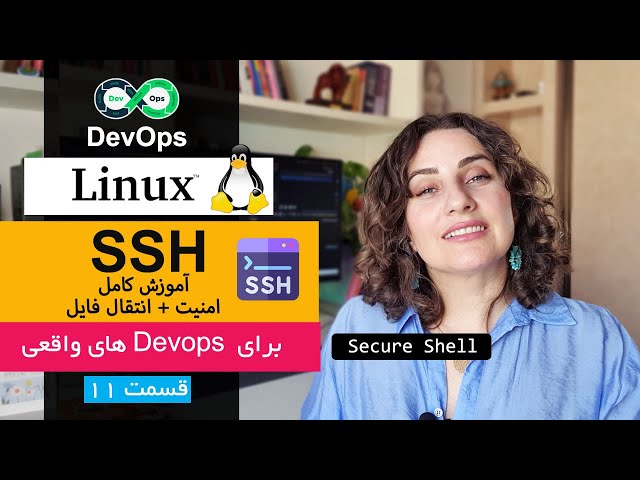 SSH در لینوکس: آموزش کامل برای DevOps | اتصال امن، کلیدها، فایروال و SCP 🔐💻