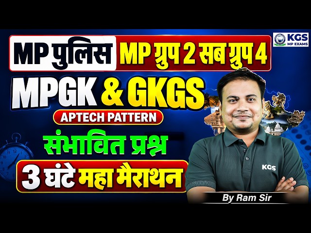 MP Police New Vacancy 2026 | Group 2 Sub Group 4 | MPGK & GK/GS Marathon by Ram Sir | MP Police |KGS