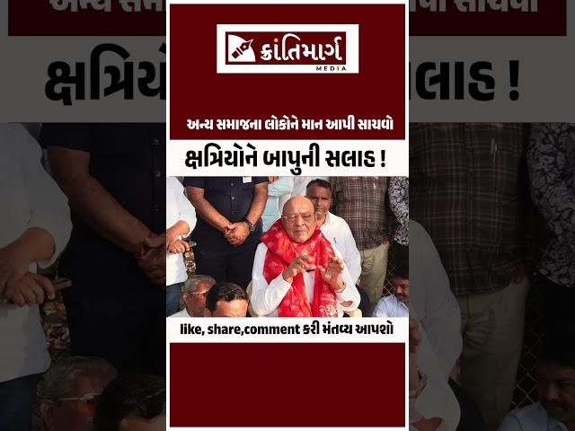 ક્ષત્રિયોને બાપુની સલાહ ! અન્ય સમાજના લોકોને માન આપી સાચવો