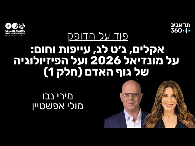 אקלים, ג׳ט לג, עייפות וחום: על מונדיאל 2026 ועל הפיזיולוגיה של גוף האדם (חלק 1)