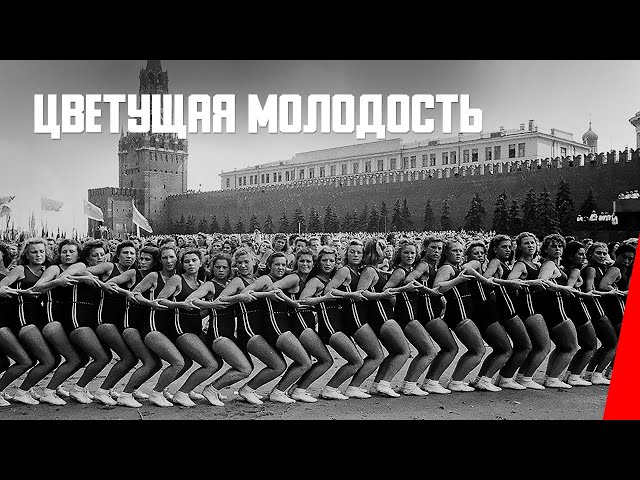 Цветущая молодость (1938) документальный фильм