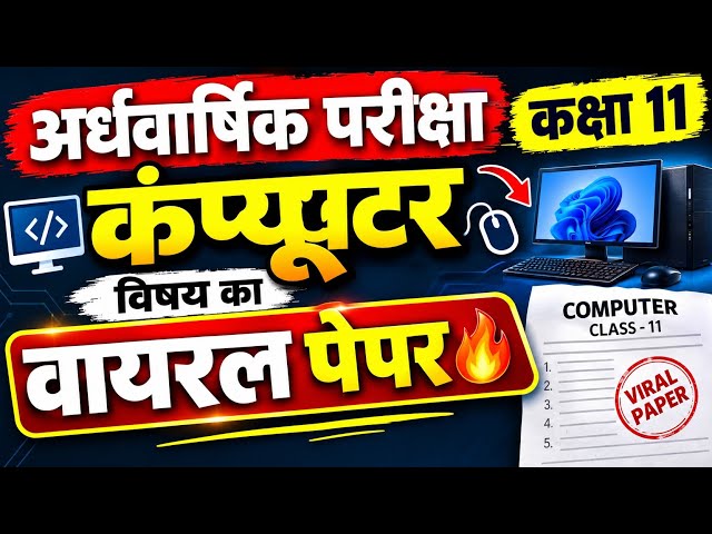 🎯 अर्धवार्षिक परीक्षा 2026–27 की तैयारी के लिए जरूर देखें। कंप्यूटर/ COMPUTER (11TH CLASS)