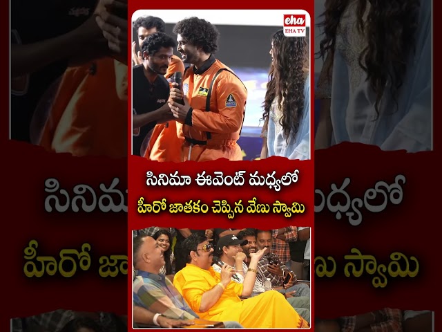 సినిమా ఈవెంట్ మధ్యలో హీరో జాతకం చెప్పిన వేణు స్వామి.#venuswamy #chadrayaan3 #ytshorts #ehatv