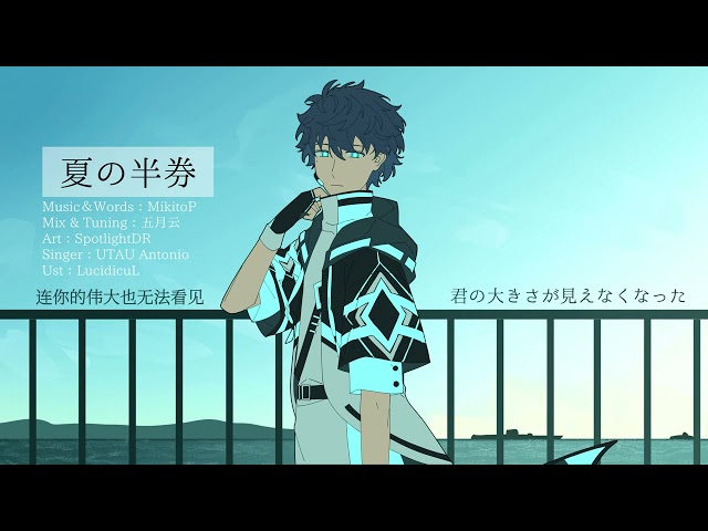 【AntonioCyan】夏の半券【UTAUカバー】