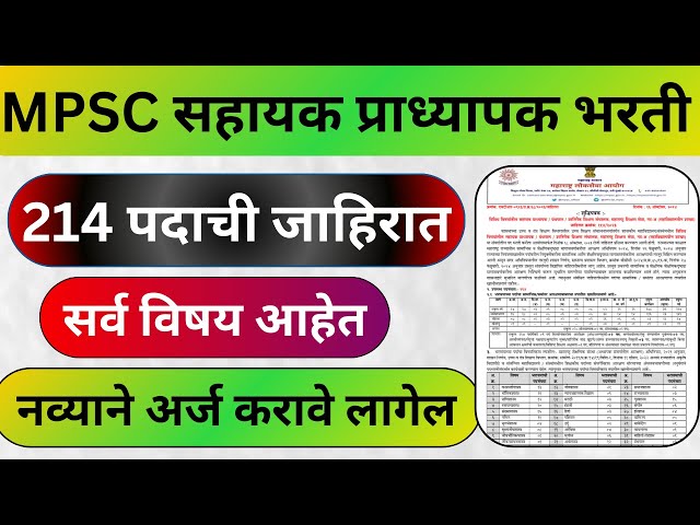 MPSC सहायक प्राध्यापक भरती | 214 पदाची जाहिरात | mpsc assistant professor bharti 2024 | mpsc update