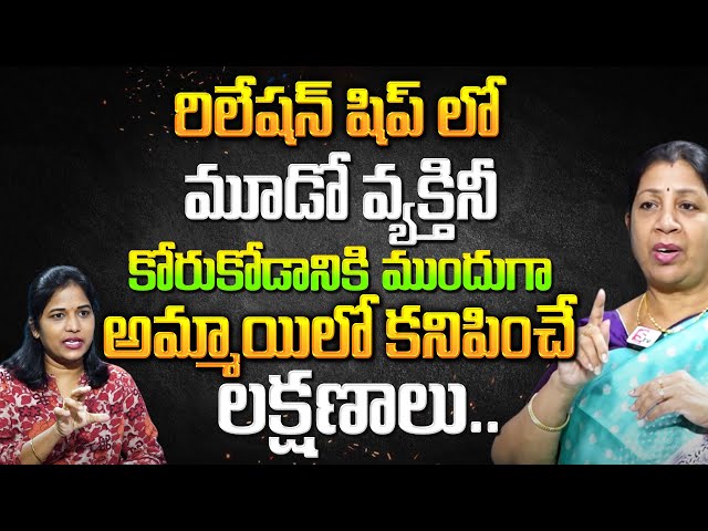 మూడో వ్యక్తినీ కోరుకోడానికి ముందుగా | Rajini Rama | Relationship Advice In Telugu | SumanTV