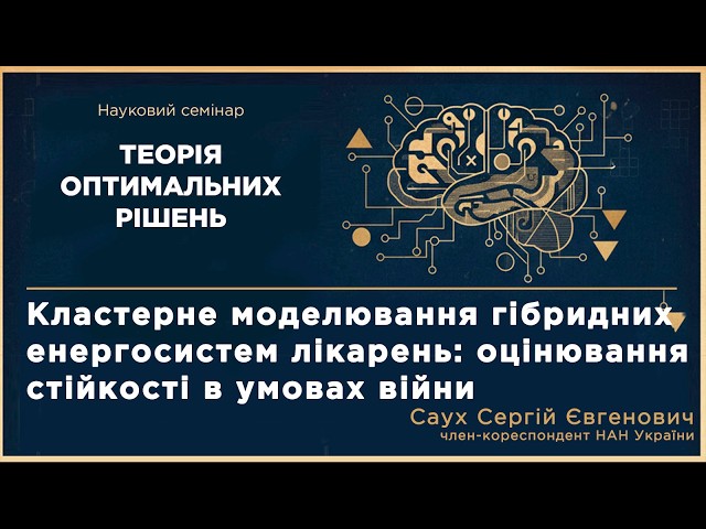 Кластерне моделювання гібридних енергосистем лікарень: оцінювання стійкості в умовах війни
