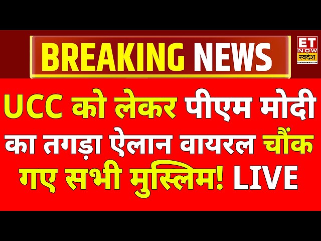 PM Modi On UCC LIVE: UCC पर पीएम मोदी का तगड़ा ऐलान वायरल! UCC In UP | Viral Speech