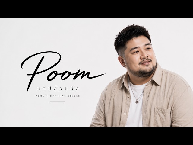 แค่ปล่อยมือ - POOM (Official MV)
