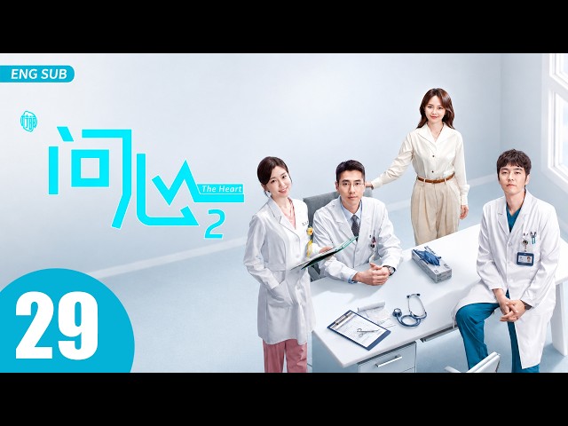 ENG SUB【问心2 | The Heart 2】EP29 —— 赵又廷、毛晓彤、金世佳，铁三角东立再聚首🔥🩺