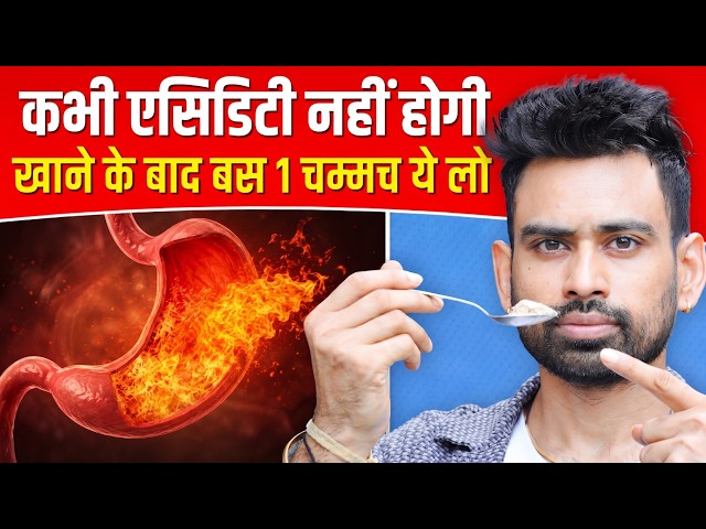 95% लोगों ने इसे एसिडिटी और गैस की दवाओं से 10 गुना ज़्यादा असरदार पाया