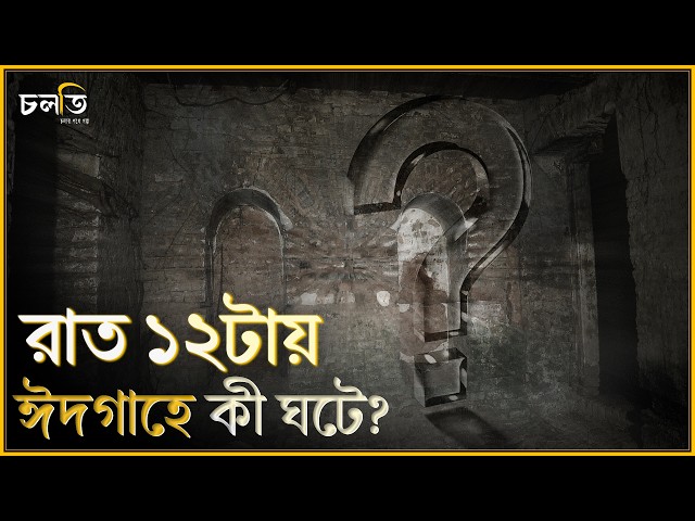 রাত ১২টায় ঈদগাহে! || চলতি