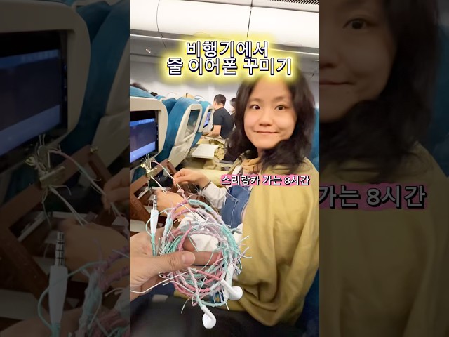 비행기에서 줄 이어폰 꾸미기 #매듭공예 #마크라메 #handmade #diy