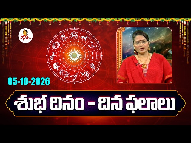 Daily Horoscope | Rasi Phalalu | Subhadinam | Dr. Edupuganti Padmaja Rani | 05-10-2026