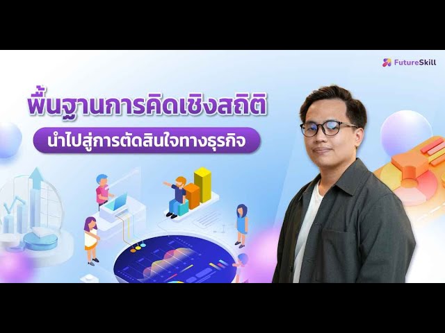 พื้นฐานการคิดเชิงสถิตินำไปสู่การตัดสินใจทางธุรกิจ