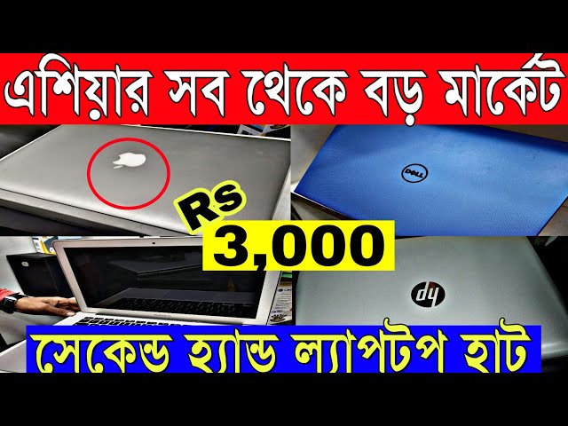 🔥মাত্র ৩হাজার টাকা থেকে অবাক করা সুপার ল্যাপটপ (Kolkata Chadni Chowak Second Hand Laptop Market)