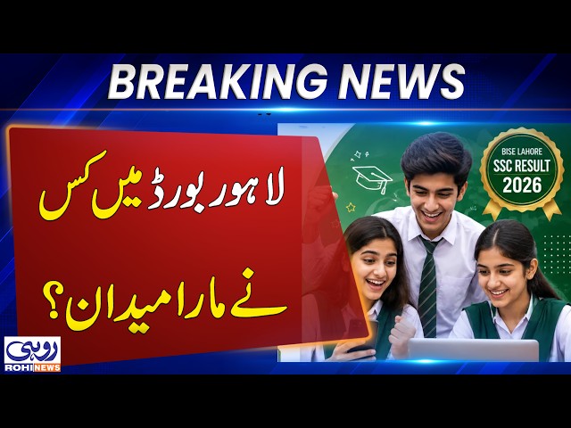 Lahore Board Matric Results 2026: Top Position Holders Announced, Brilliant Students Make History