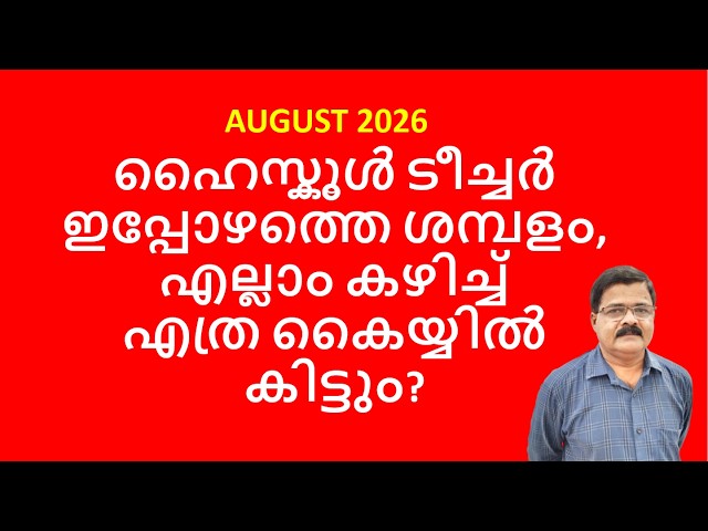 AUGUST 2026ഹൈസ്കൂൾ ടീച്ചർ ഇപ്പോഴത്തെ ശമ്പളം, എല്ലാം കഴിച്ച് എത്ര കൈയ്യിൽ കിട്ടും?