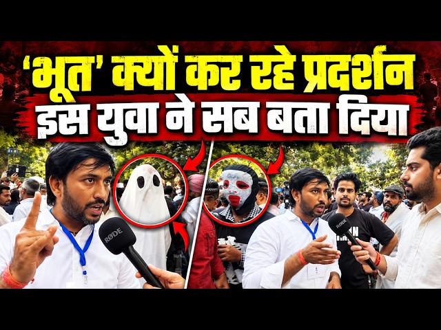 भूतों को आखिर प्रदर्शन में क्यों उतरना पड़ा, इस वीडियो में सुनिए | Jantar Mantar Protest | Gyanesh